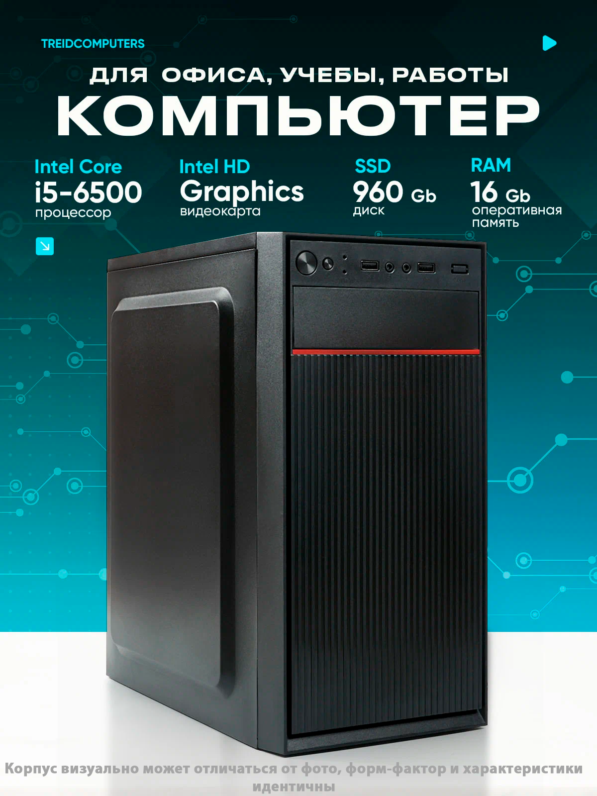 Офисный ПК для работы TREIDCOMPUTERS (Intel Core i5 6500 3.2 GHz / 32 Gb RAM / SSD 960 Gb / Intel HD Graphics /450 W)
