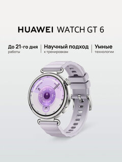 Изображение товара Смарт часы HUAWEI WATCH GT 6 41 мм Фиолетовый, AMOLED экран 1,32'