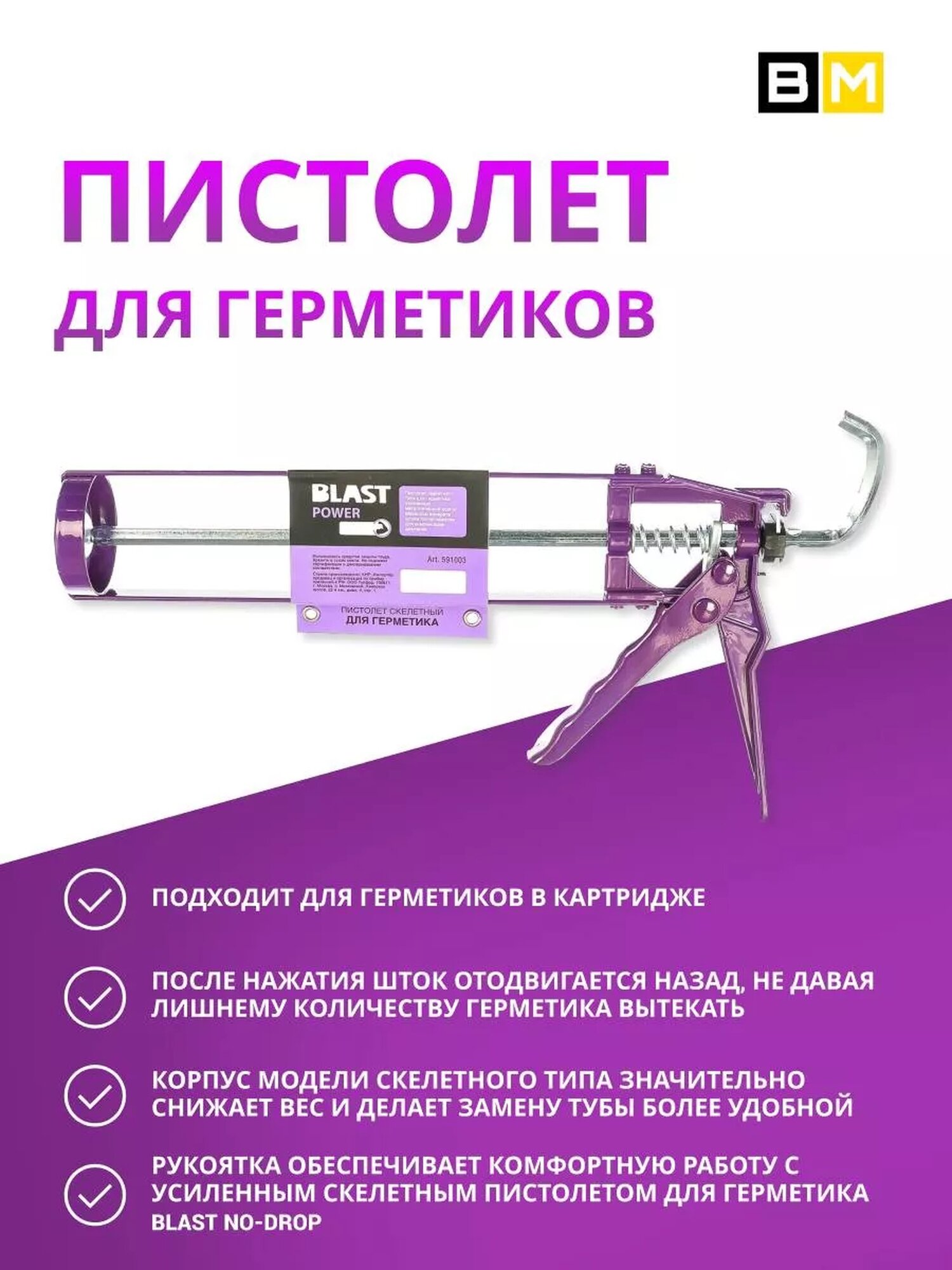 Пистолет для герметика Blast Bassic power скелетный фиолетовый