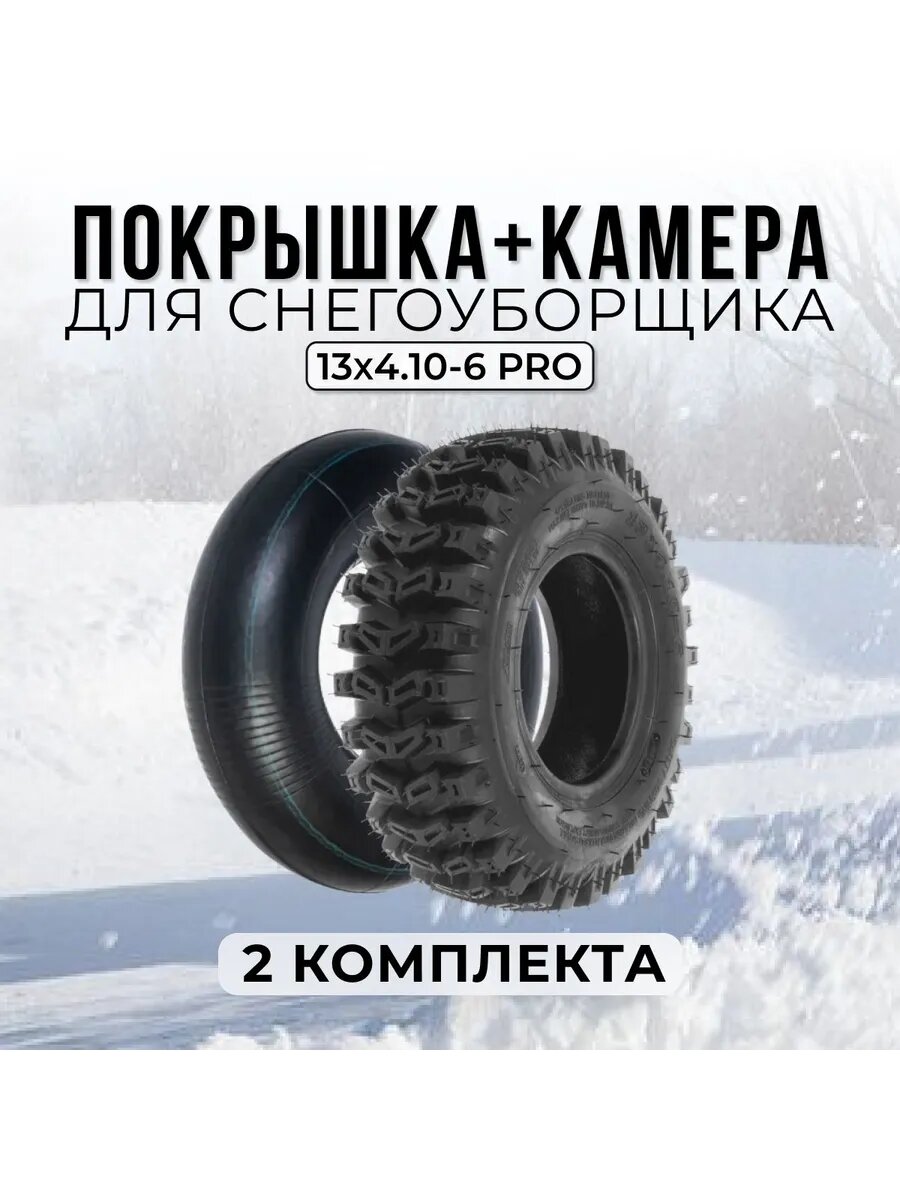 Покрышка+камера для снегоуборщика 13x4.10-6 PRO (2 к-та).