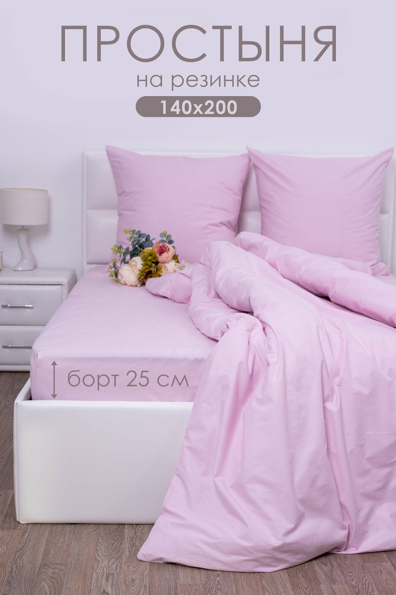 Простынь на резинке 140х200х25 см Миланика Пудра поплин, 100% хлопок
