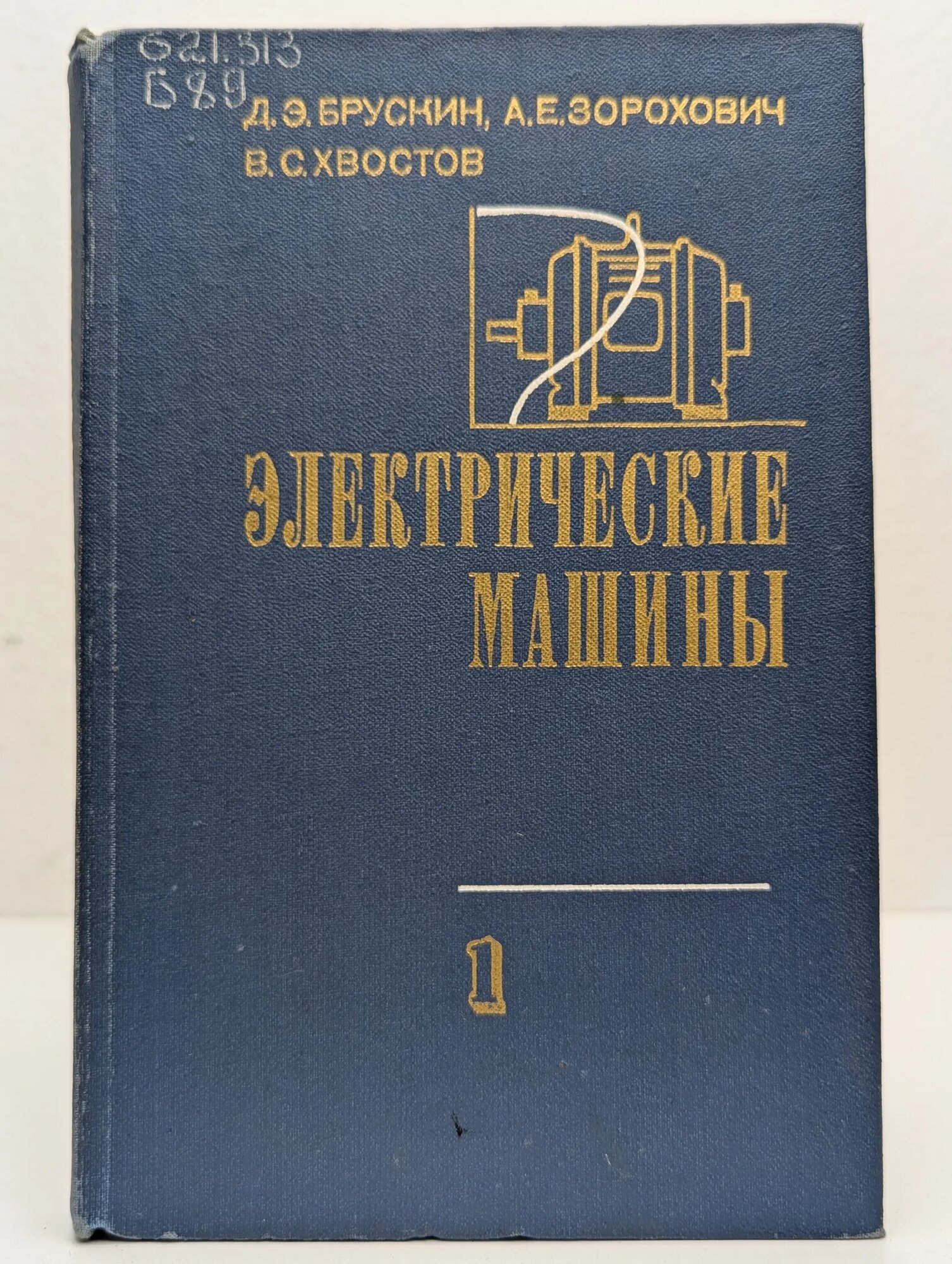 Электрические машины  Ч  1 Брускин Д  Э  Зорохович А  Е  Хвостов В  С  1979