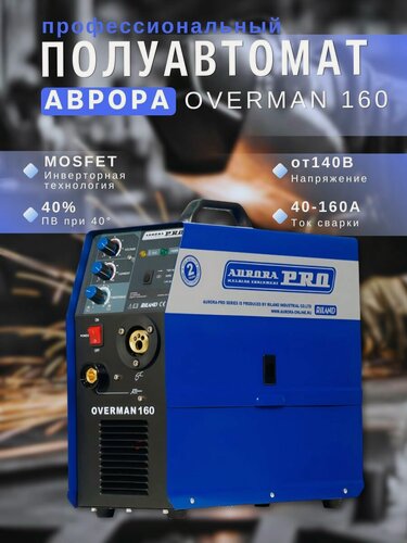 Изображение товара Сварочный полуавтомат AuroraPRO OVERMAN 160 инверторный полуавтоматический Аврора MIG
