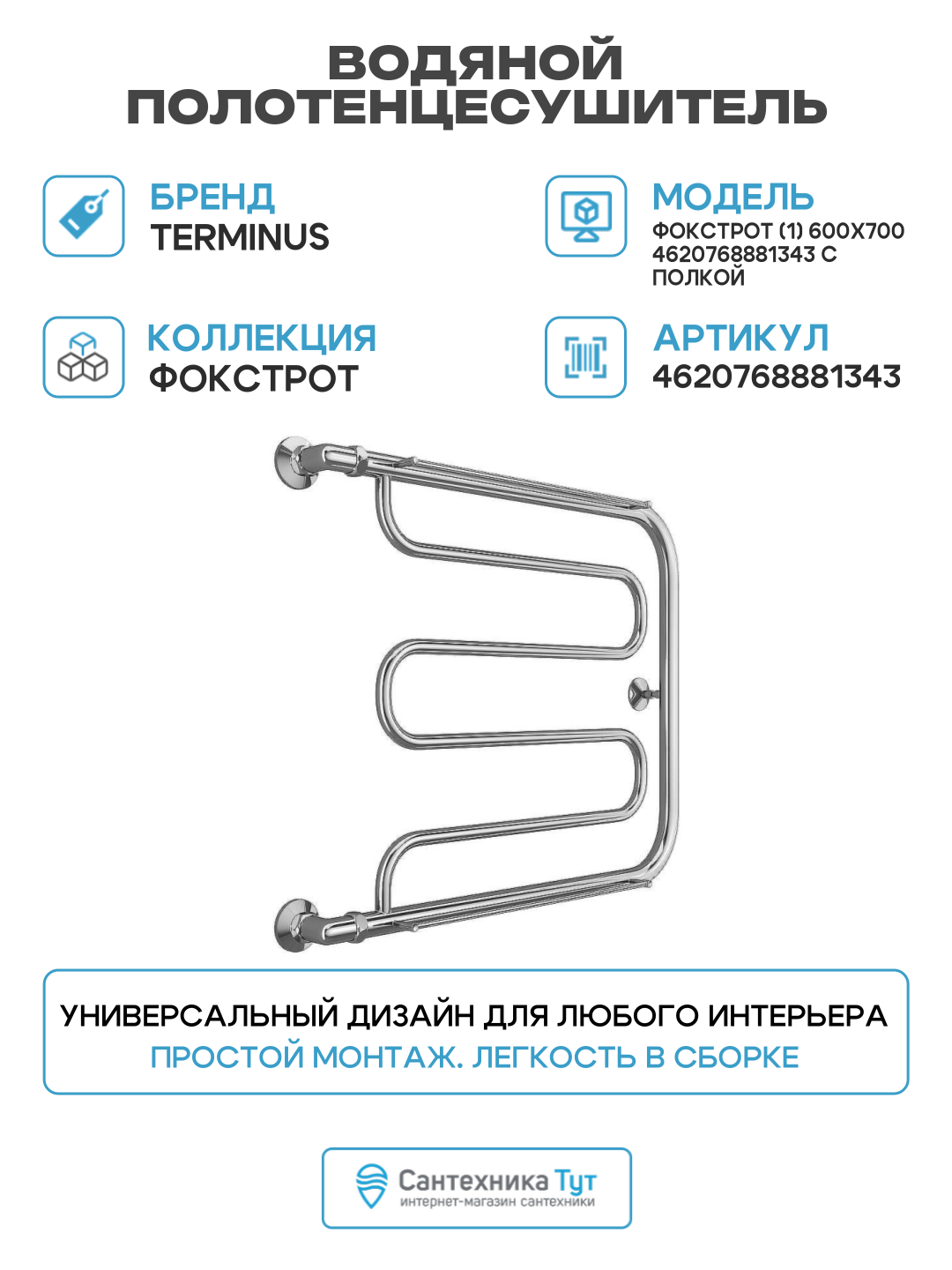 Водяной полотенцесушитель Terminus Фокстрот (1) 600x700 4620768881343 с полкой Хром боковое подключение G 1