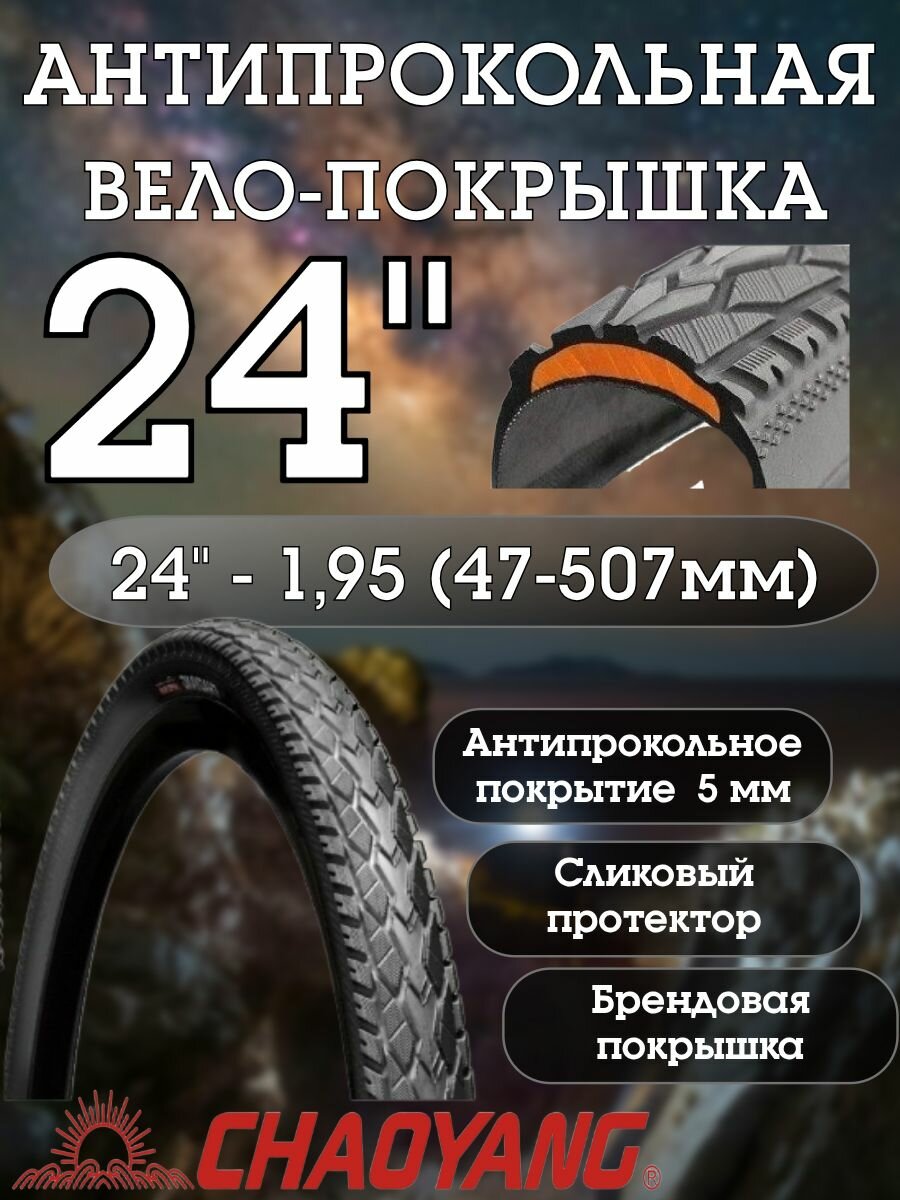Покрышка антипрокольная 24х1.95 (47-507)