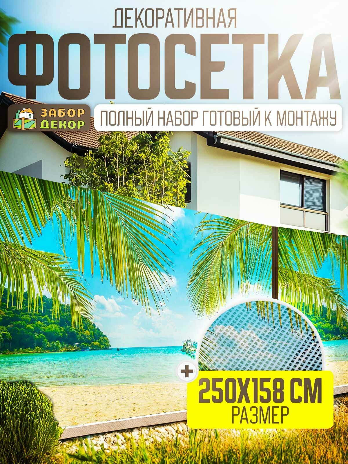 Фотосетка для забора 250х158см ЗД-0142