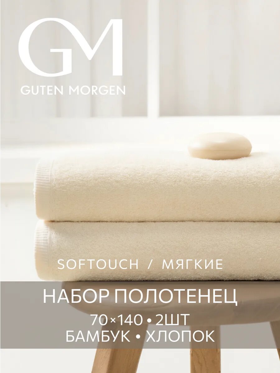 Полотенца махровые Бамбук, Guten Morgen, SOFTOUCH Glam, Розовый 70х140 см (2 шт.)