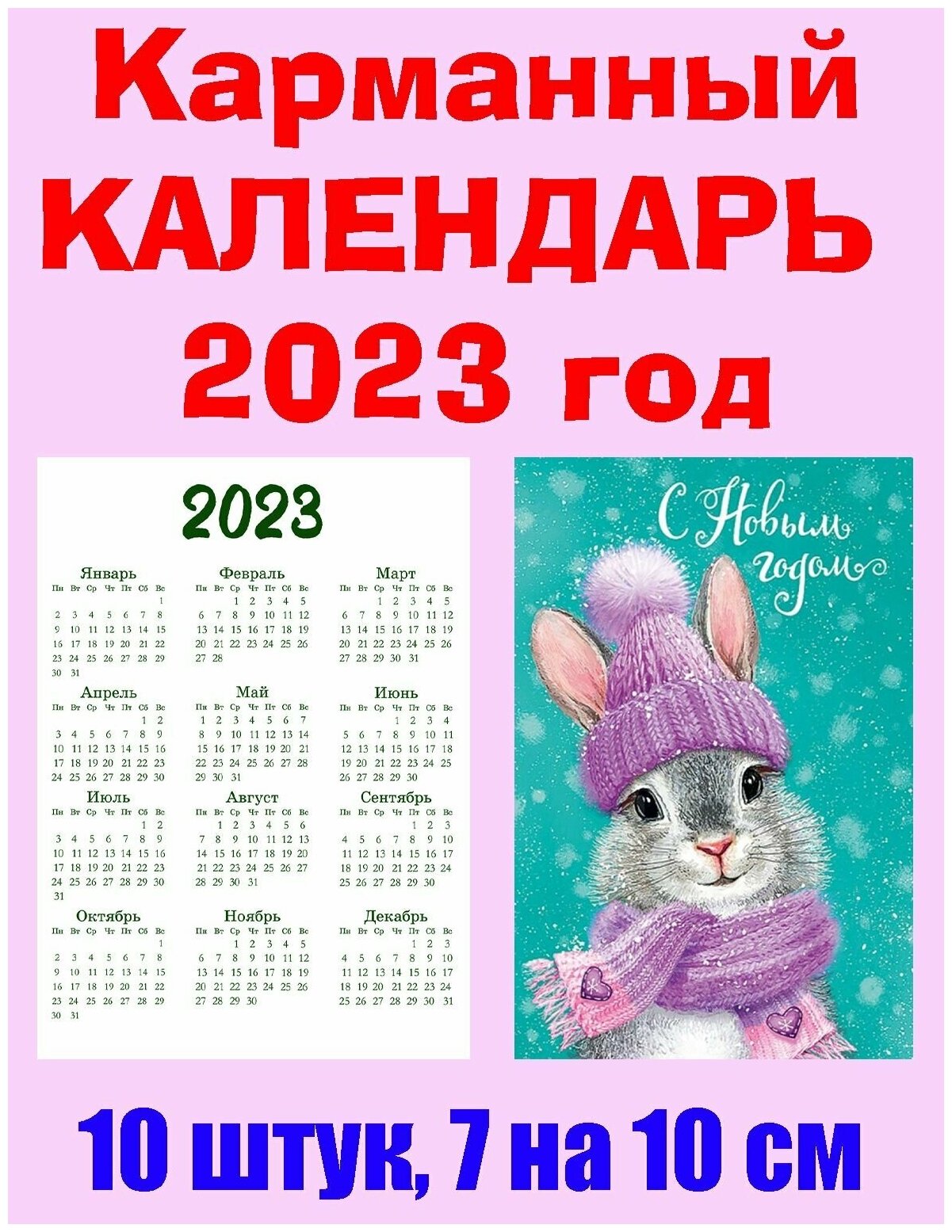 Карманный календарь "Символ 2023 года", 7 х 10 см, 10 штук