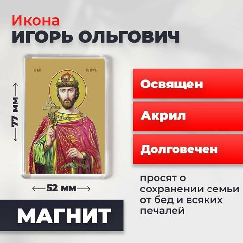 Икона-оберег на магните Святой Игорь Ольгович, благоверный князь, освящена, 77*52 мм