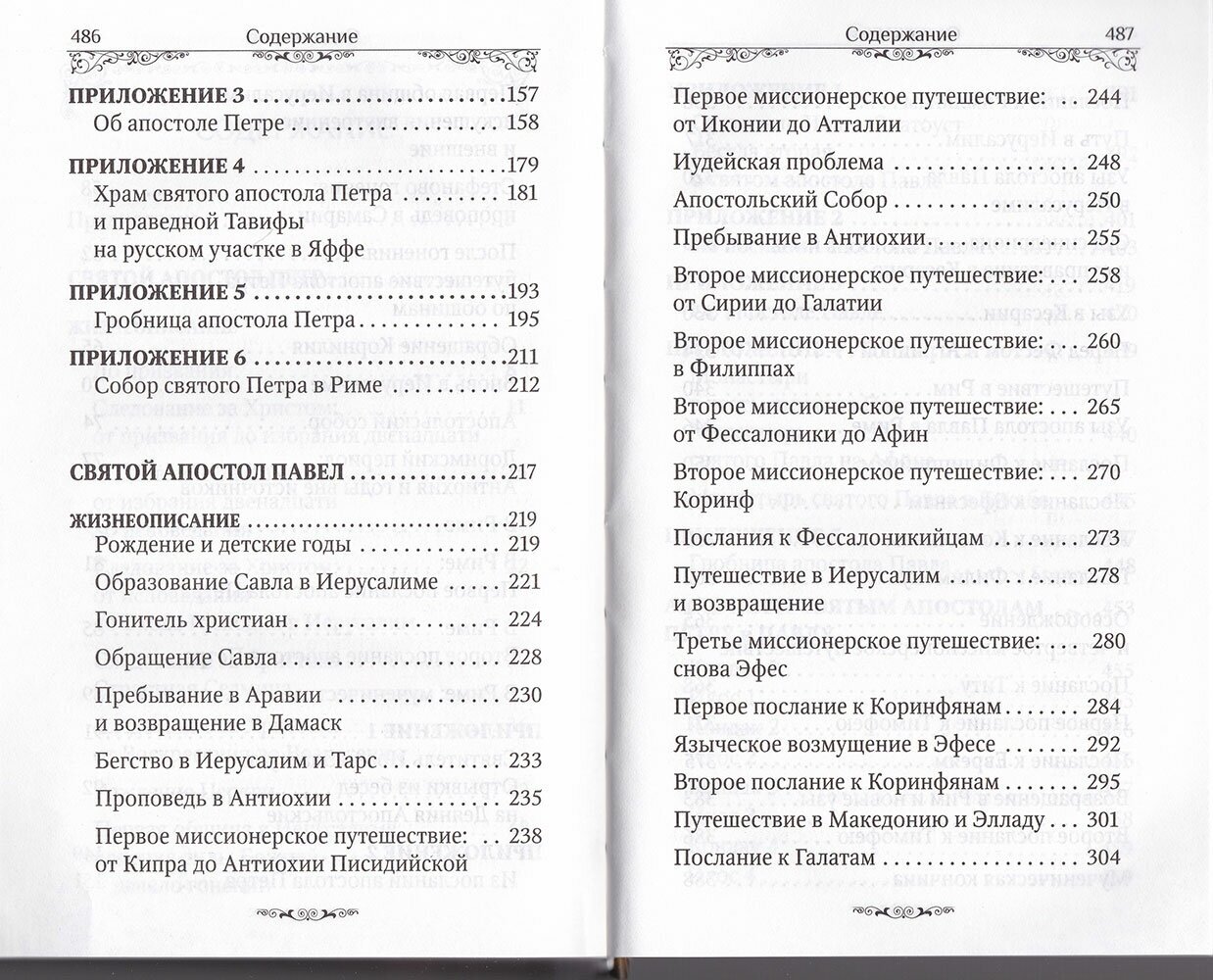 Святые апостолы Петр и Павел (Маркова Анна А. (составитель)) - фото №4