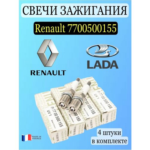 Свечи зажигания Renault 7700500155 комплект 4 шт Lada