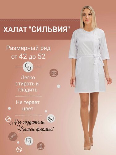 Изображение товара Халат медицинский "Сильвия" белый 44