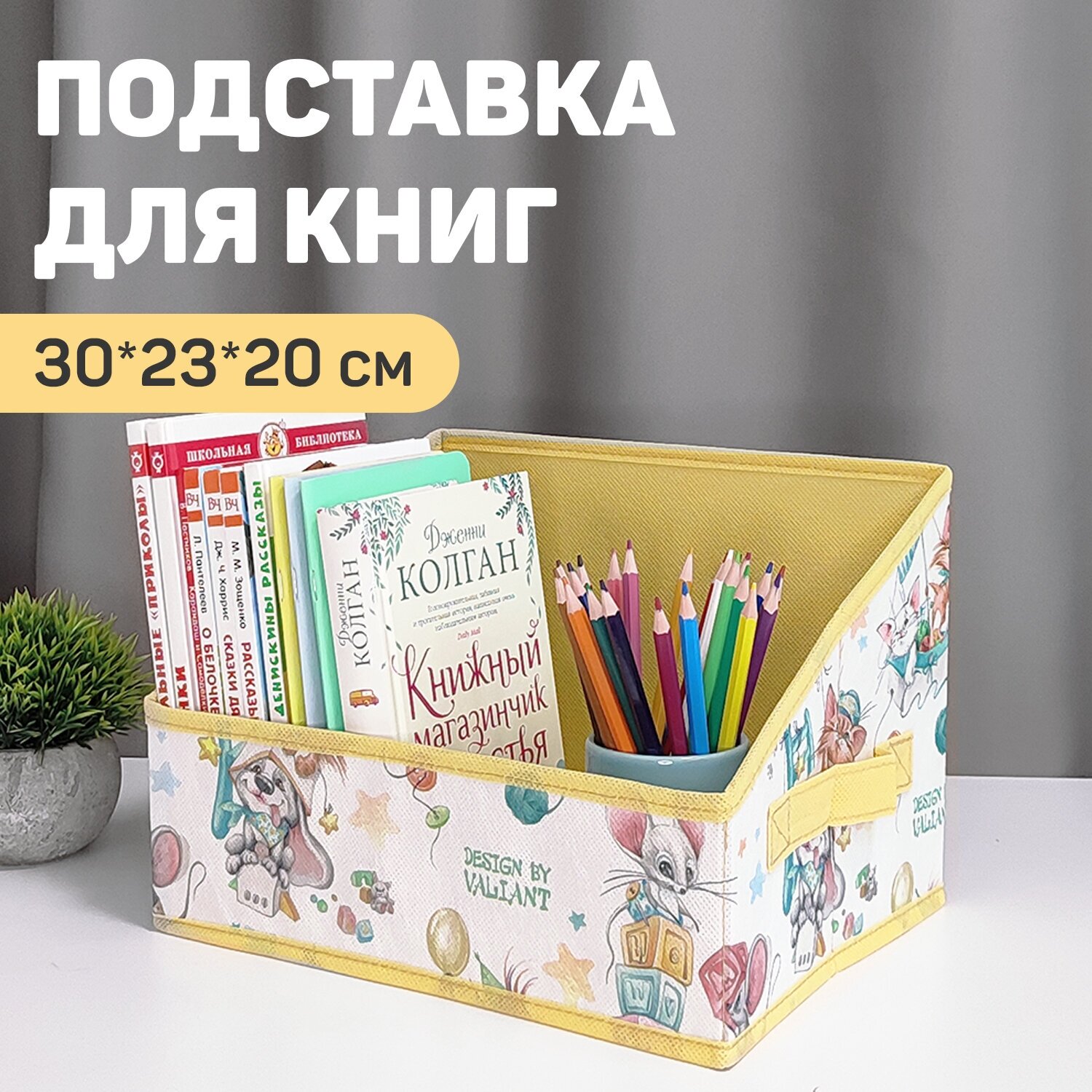 Короб стеллажный без крышки 30*23*20 см жёлтый любимчики