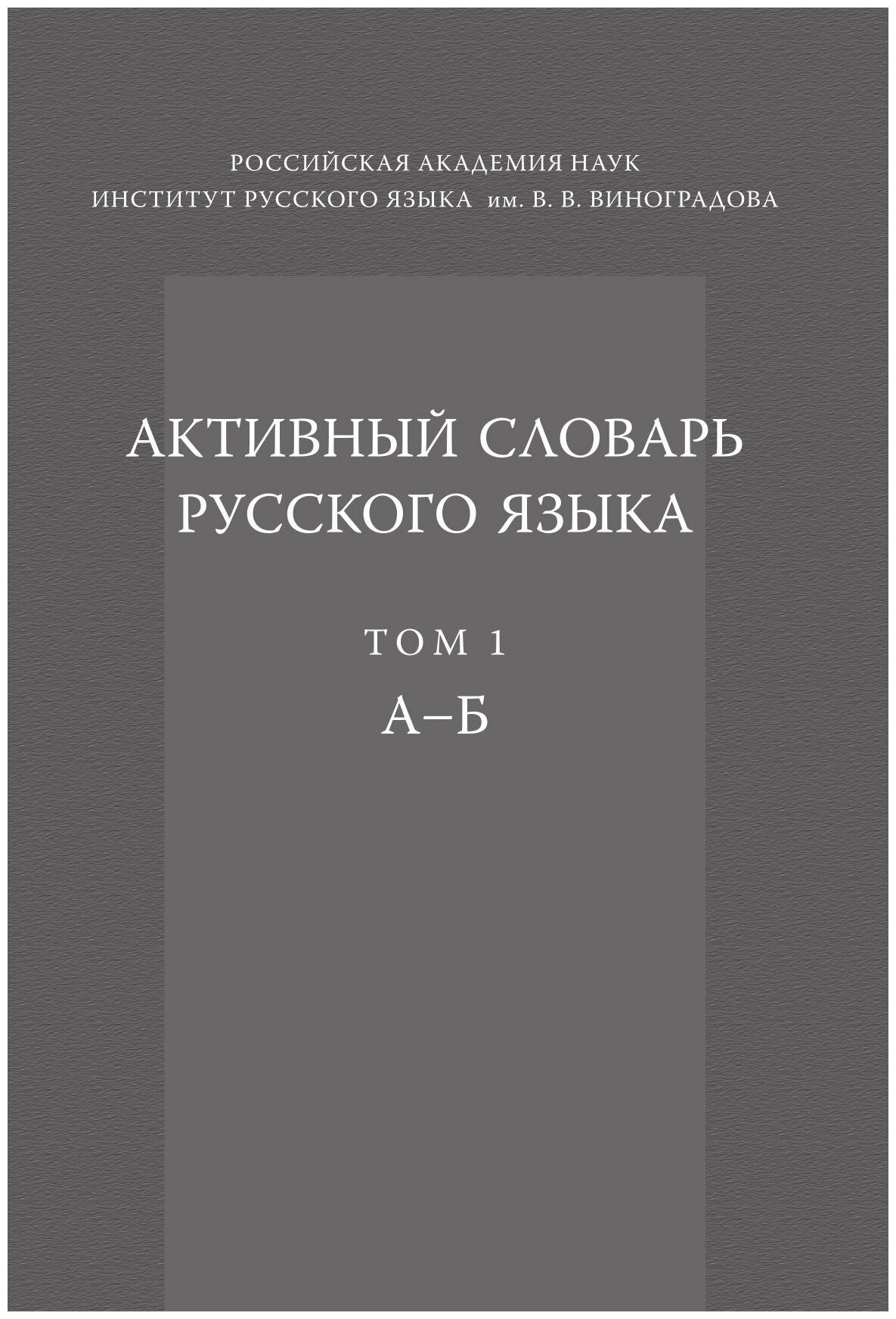 Активный словарь русского языка. Том 1. А — Б