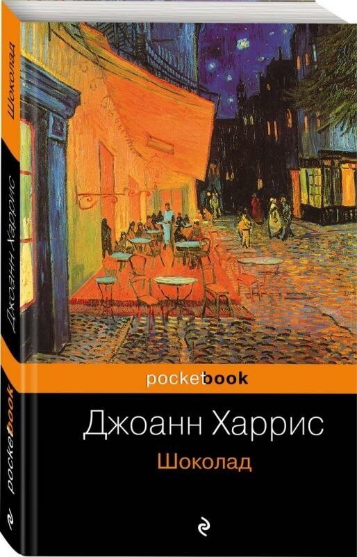 Шоколад (Харрис Джоанн) - фото №12