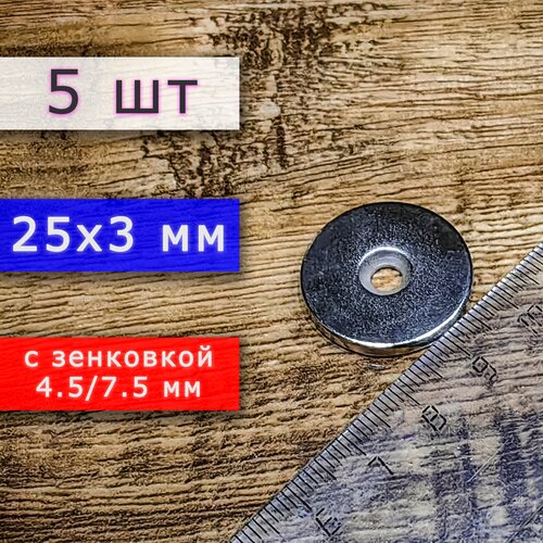 Неодимовый магнит 25х3 мм с зенковкой (10 шт)