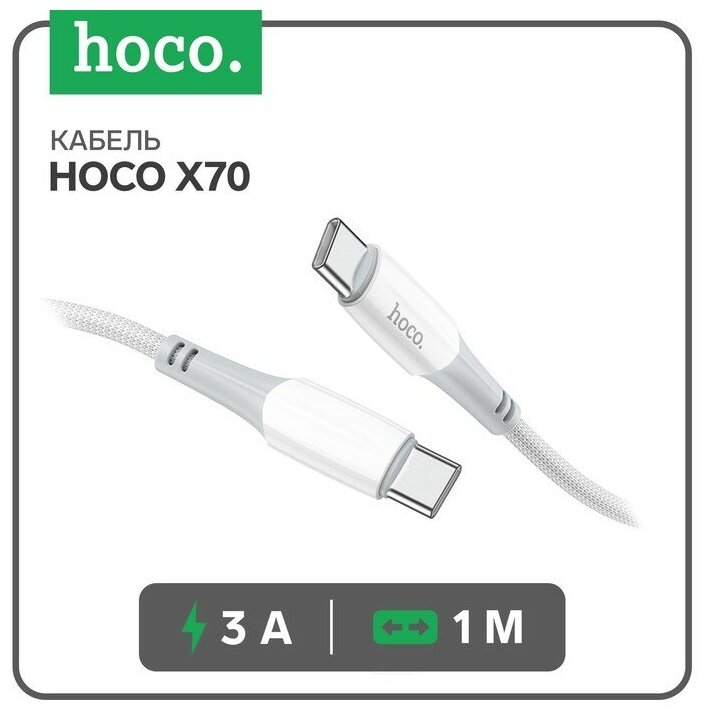 Hoco Кабель Hoco X70, Type-C - Type-C, 60 Вт (зарядка ноутбука), 3 А, 1 м, нейлон оплетка, белый