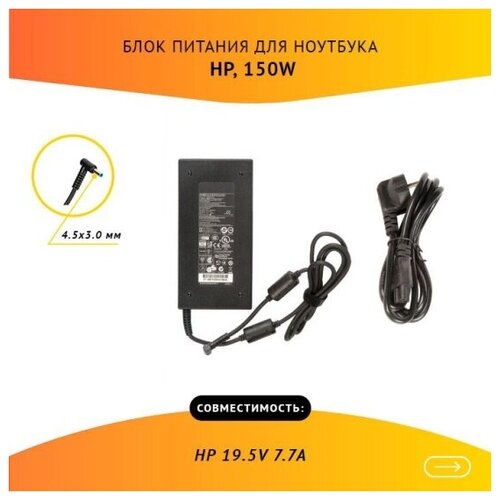 Блок питания (зарядка) Rocknparts для ноутбука HP 19.5V 7.7A, 150W, 4.5x3.0(0.6) с кабелем 766308 блок питания для ноутбука hp 19 5v 7 7a 150w 4 5x3 0мм