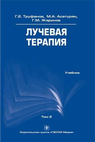 Лучевая терапия. Учебник. Том 2