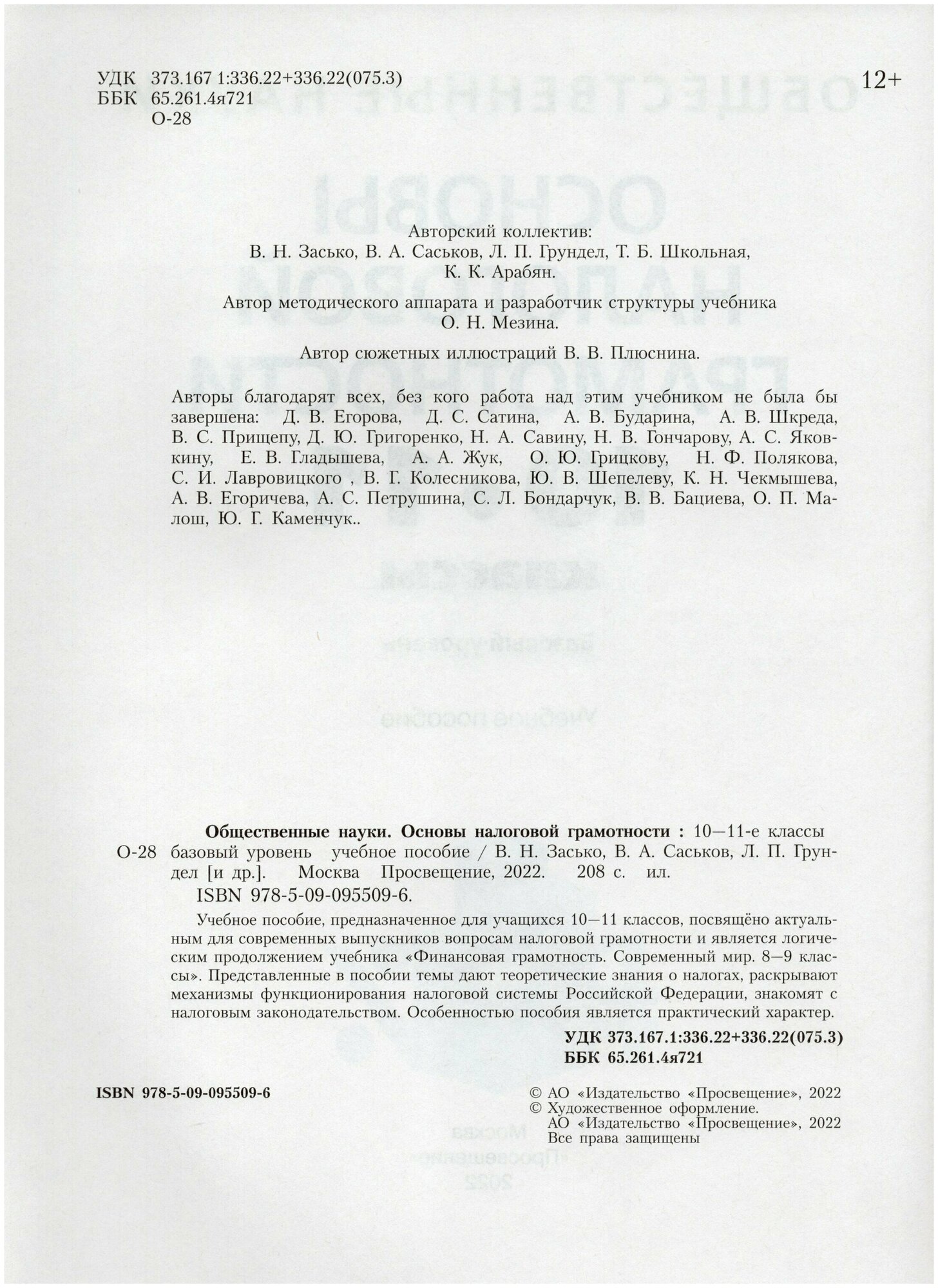 Основы налоговой грамотности. 10-11 классы. Базовый уровень. Учебное пособие - фото №2