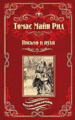 Рид Т. М. Письмо и пуля. Мастера приключений