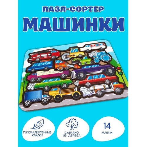 Рамка-сортер «Машинки», 14 деталей, размер: 24,2 × 17,7 см