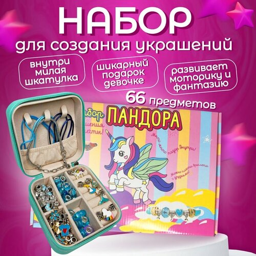 Набор для творчества и создания браслетов в подарочной шкатулке детская бижутерия подарок для девочки украшения на день рождения