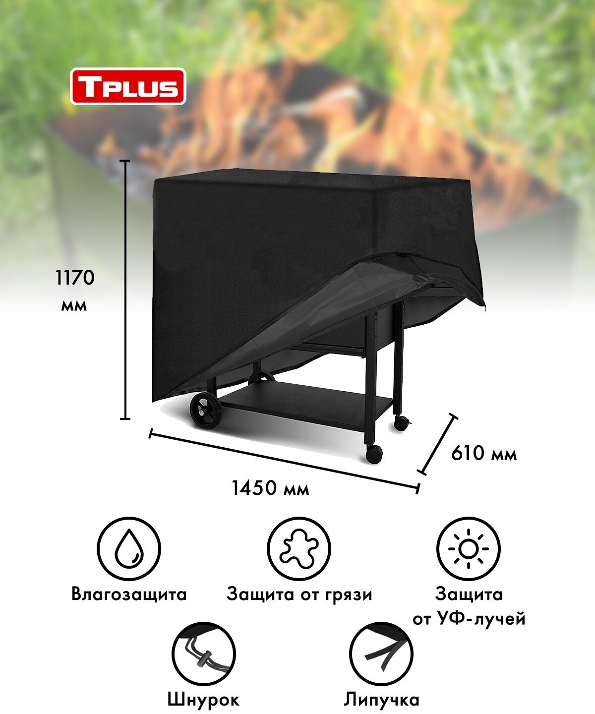 Чехол для мангалов и барбекю 1450x610x1170 мм (оксфорд 240, чёрный), Tplus