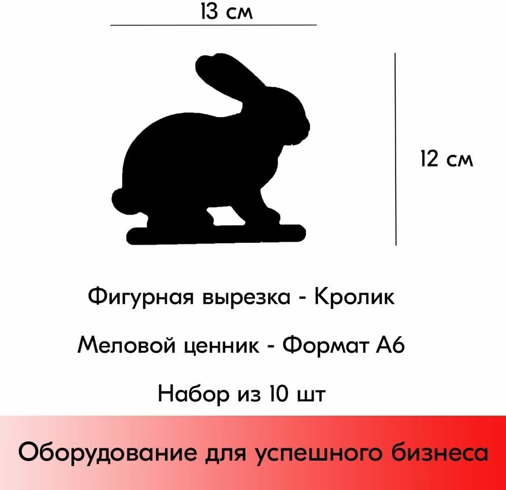 Набор Меловой ценник фигурный "кролик" формат А6 (120х130мм), толщина 3 мм, Черный 10шт