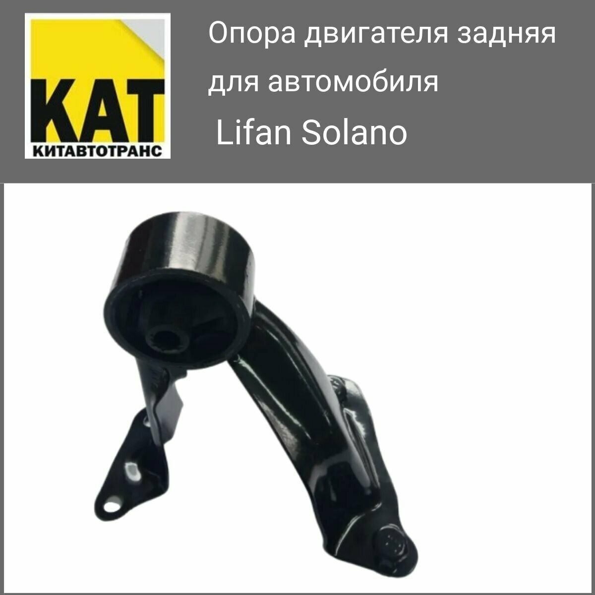 Опора двигателя задняя Лифан Солано 1.6 (Lifan Solano 620 1.6)