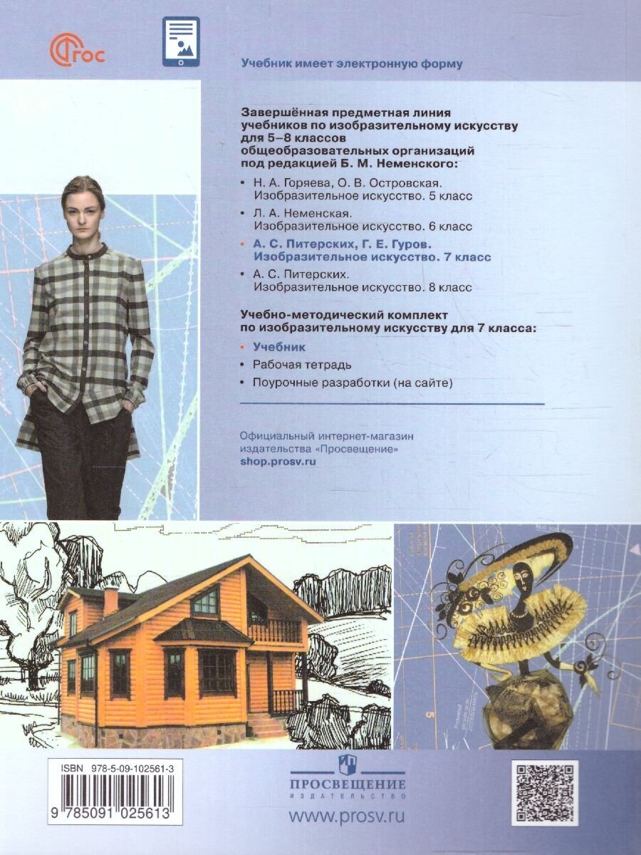 Изобразительное искусство. 7 класс. Учебник - фото №5