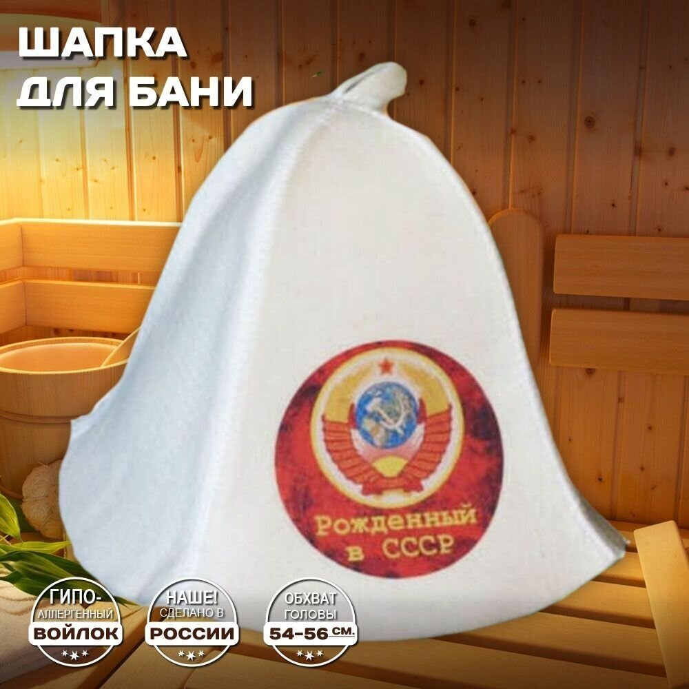 Мужская шапка банная для бани и сауны - "Рожденный в СССР", войлок, белый с качественным принтом