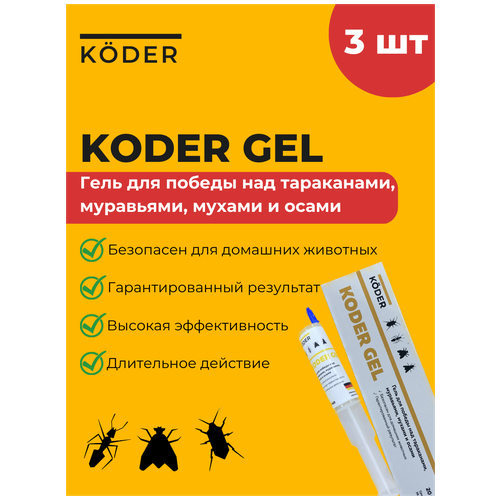 Koder Gel Гель от тараканов от муравьёв от мух и от ос 20г, 3шт