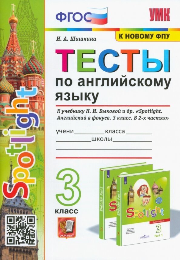 3 класс Английский язык Тесты ФПУ ФГОС