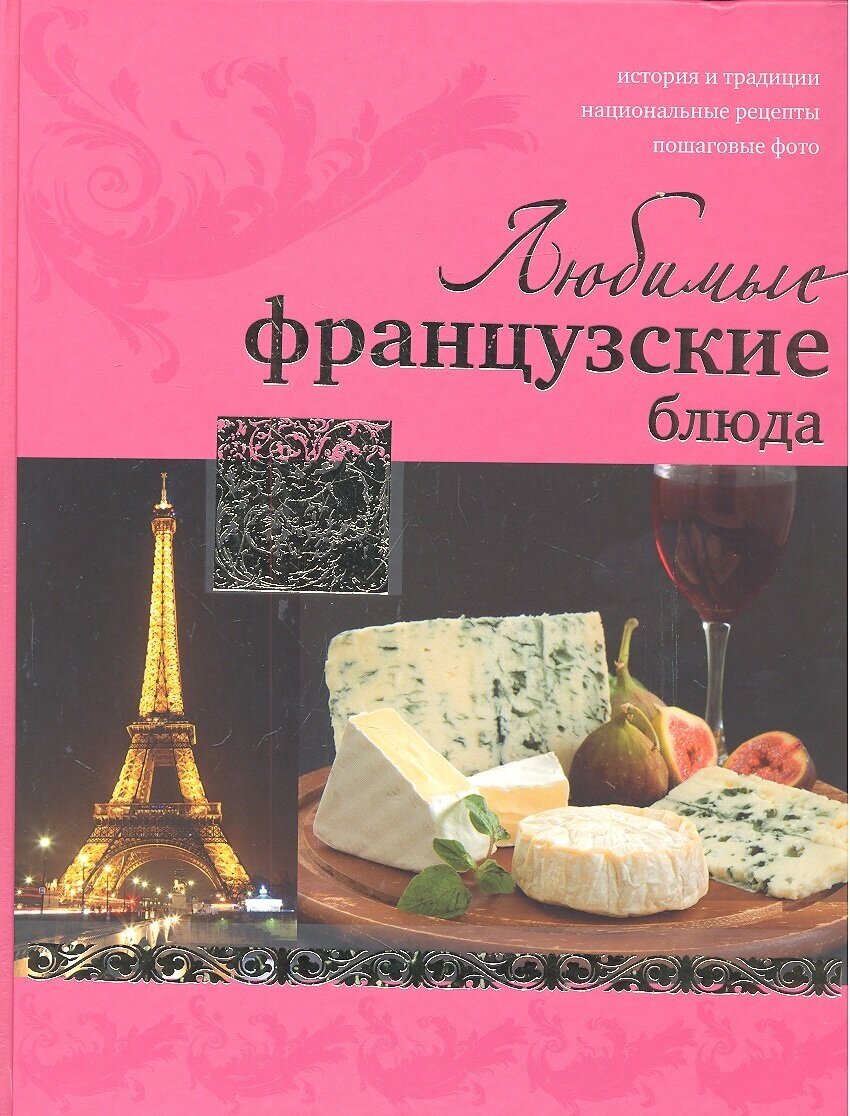 Любимые французские блюда (Ройтенберг Ирина Геннадьевна) - фото №12