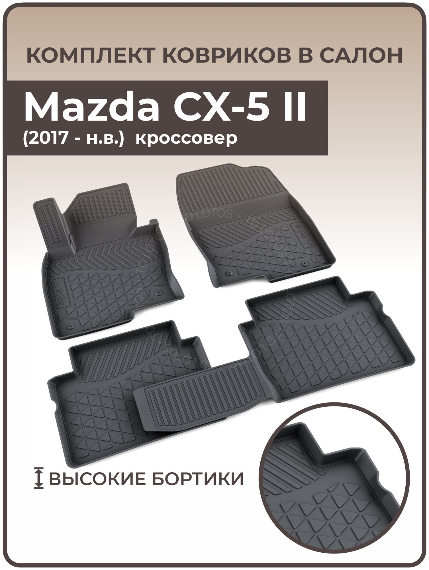 Коврики в салон Mazda CX-5 II (2017-н. в.) /Ковры салона Мазда СХ 5