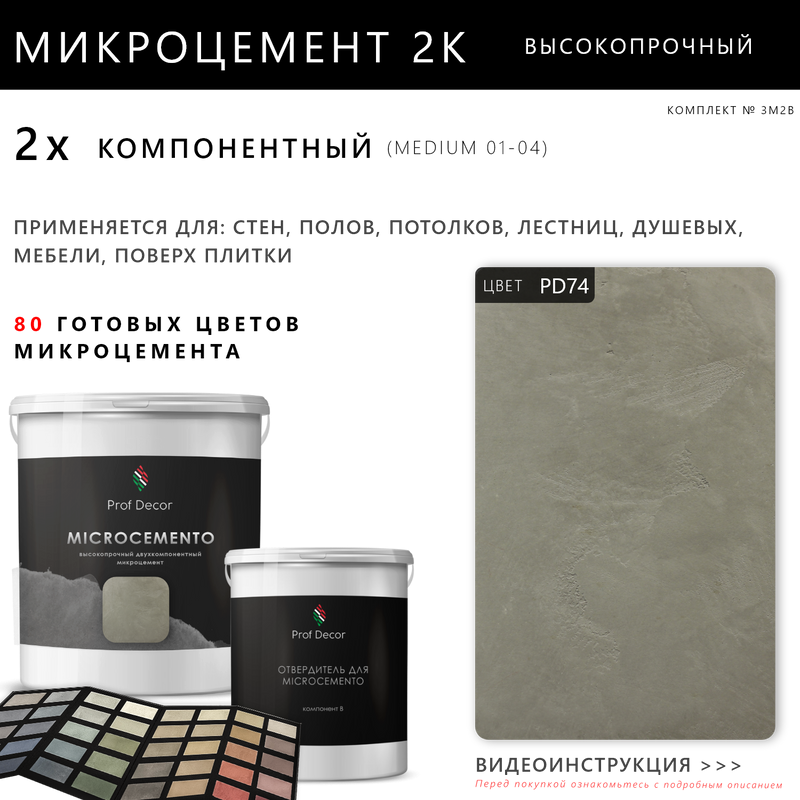 Высокопрочный 2-компонентный микроцемент для полов и стен Prof Decor, 18,75 кг