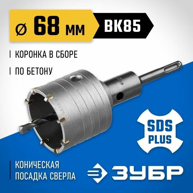 Коронка ЗУБР буровая, коническая посадка центрирующего сверла, SDS-Plus хвостовик, в сборе, 68мм