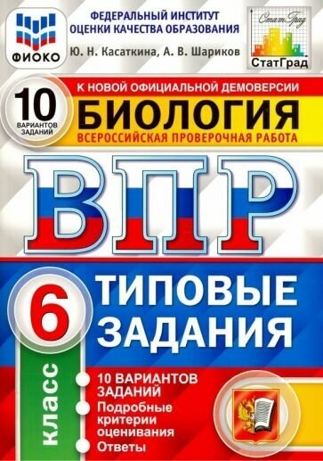 ВПР ФИОКО Биология. 6 класс. 10 вариантов. Типовые задания. 10 вариантов заданий. Подробные критерии - фото №1