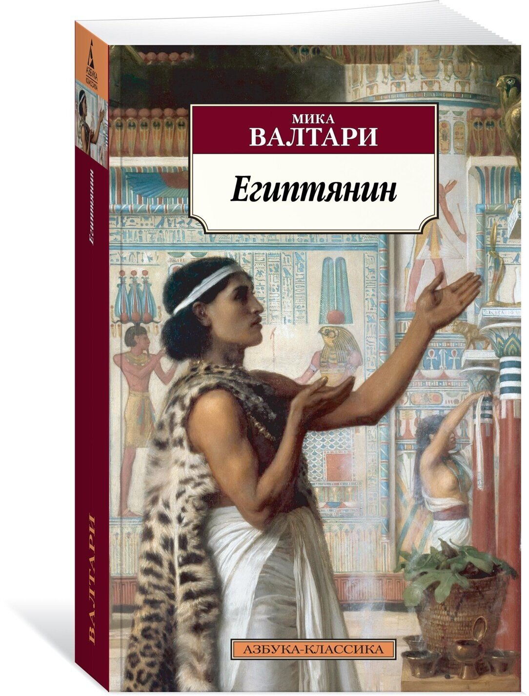 Книга Египтянин