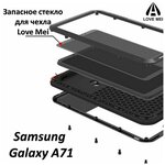 Запасное стекло для чехла LOVE MEI Samsung Galaxy A71 - изображение