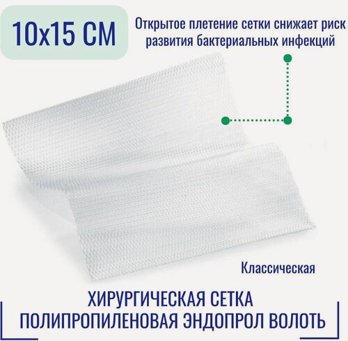 Изображение товара Хирургическая сетка полипропиленовая эндопрол Волоть (10 х 15 см.) классическая