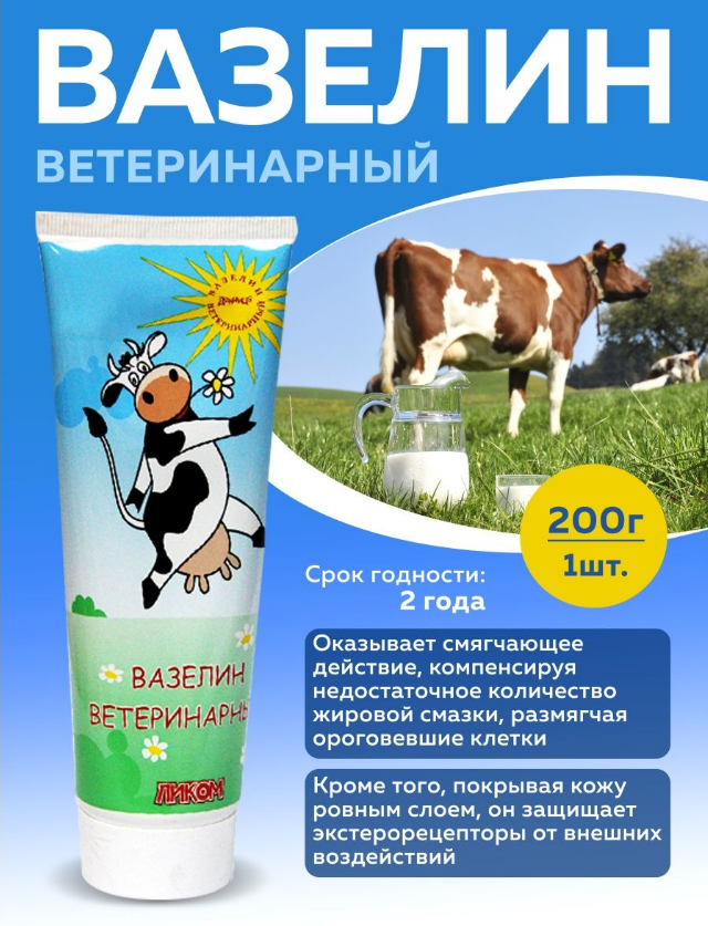 Вазелин ветеринарный, тюбик 200г