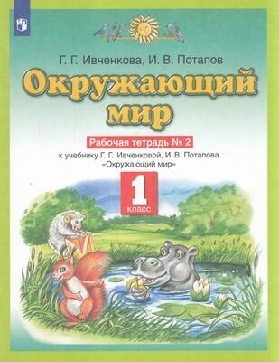 Окружающий мир: 1 класс: рабочая тетрадь к учебному пособию Г.Г. Ивченковой, И.В. Потапова «Окружающий мир»: в 2-х частях. Часть 2 - фото №1