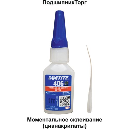 Loctite 406 , 20 мл. Универсальный моментальный клей