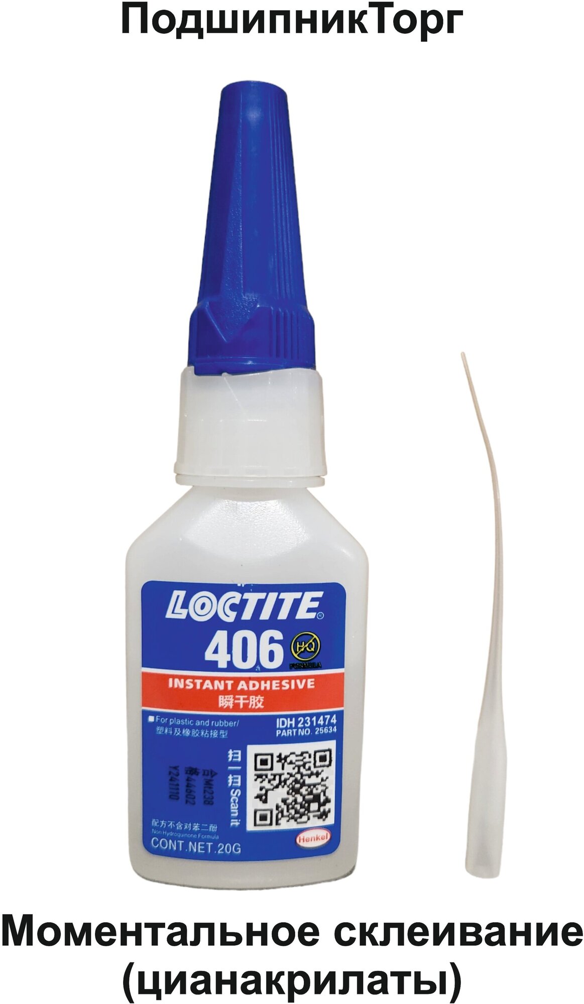 Loctite 406 , 20 мл. Универсальный моментальный клей