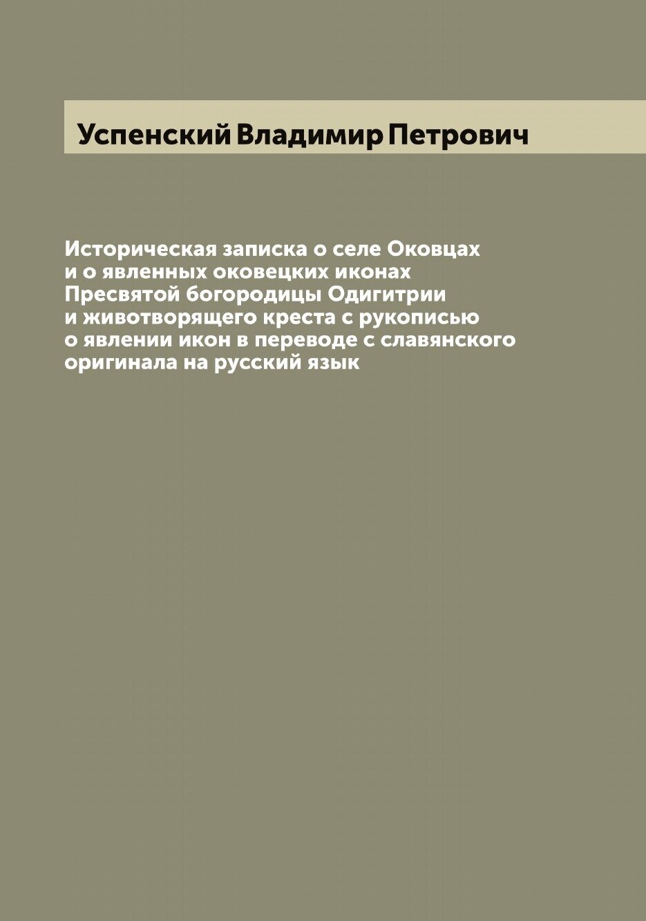 Историческая записка о селе Оковцах и о явленных оковецких иконах Пресвятой богородицы Одигитрии и животворящего креста с рукописью о явлении икон в …