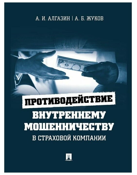 Противодействие внутреннему мошенничеству в страховой компании. Монография - фото №1