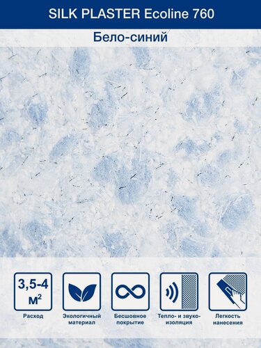 Изображение товара Жидкие обои Silk Plaster Эколайн Ecoline 760 шелк с блестками, бело-синий