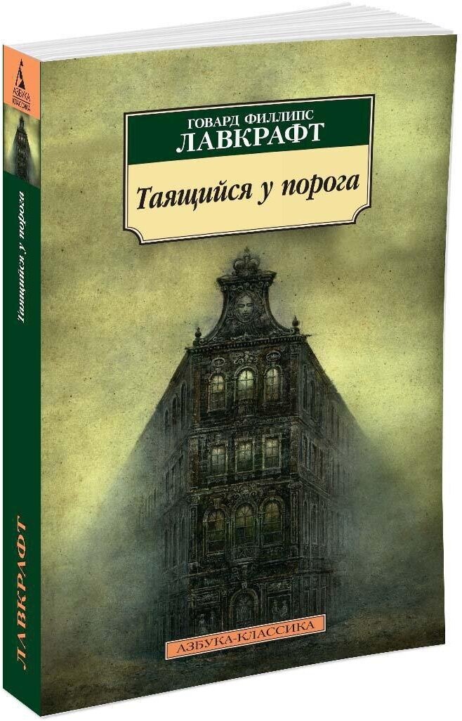 Книга Таящийся у порога